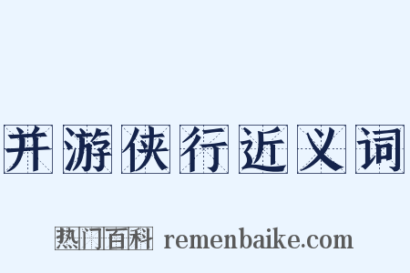 并游侠行近义词是什么意思的图片
